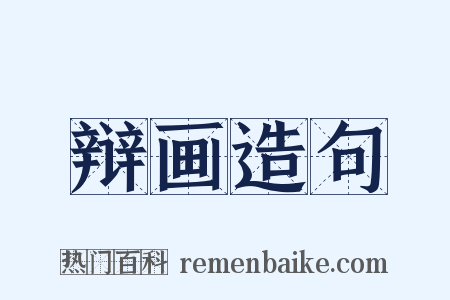 辩画造句是什么意思的图片